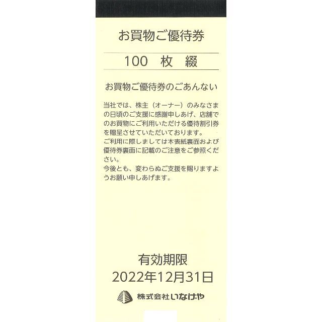 いなげや お買物ご優待券10000円分(100円券×100枚)21.12.31迄 www ...