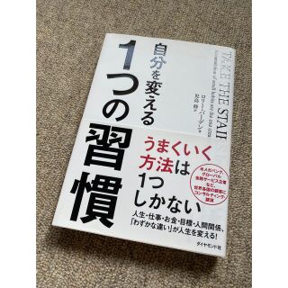 ダイヤモンドシャ(ダイヤモンド社)のロリー・バーデン「自分を変える１つの習慣」(ビジネス/経済)