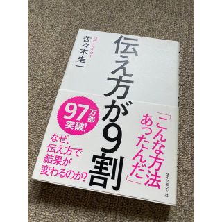 ダイヤモンドシャ(ダイヤモンド社)の最終値下げ(6月26日まで出品)＊佐々木圭一「伝え方が9割」(ビジネス/経済)