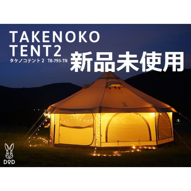 匿名配送 新品未使用 DOD タケノコテント2 タンの通販 by れいれい