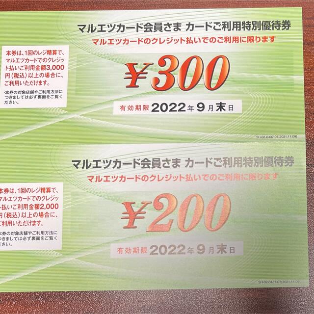 マルエツカードご利用特別優待券500円 期限： 22.9.30 チケットの優待券/割引券(ショッピング)の商品写真