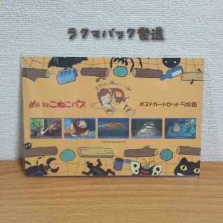 ジブリ(ジブリ)のめいとこねこバス ポストカード セット となりのトトロ ジブリ  ポスカ(キャラクターグッズ)