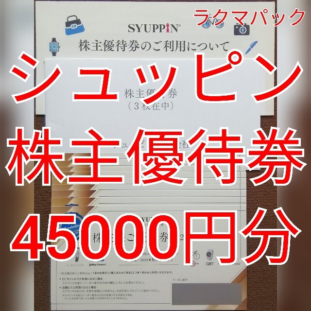 シュッピン　株主優待券　45000円分　★送料無料（追跡可能）★