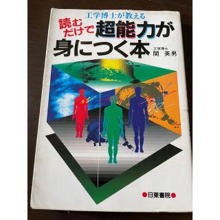 工学博士が教える読むだけで超能力が身につく本(科学/技術)