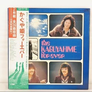 かぐや姫 かぐや姫フォーエバー レコード ベスト盤 LPレコード 懐メロ 名曲(ポップス/ロック(邦楽))