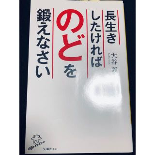 長生きしたければのどを鍛えなさい