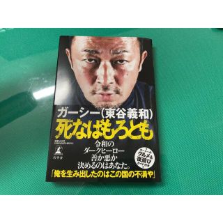 ゲントウシャ(幻冬舎)の死なばもろとも(アート/エンタメ)