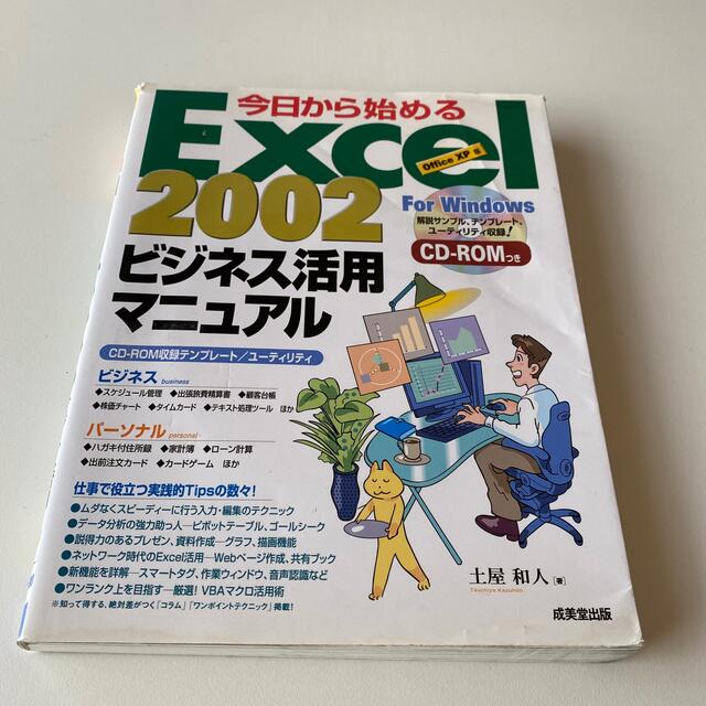 今日から始めるＥｘｃｅｌ ２００２ビジネス活用マニュアル Ｏｆｆｉｃｅ ＸＰ版の通販 by ヨウコちゃん's shop｜ラクマ