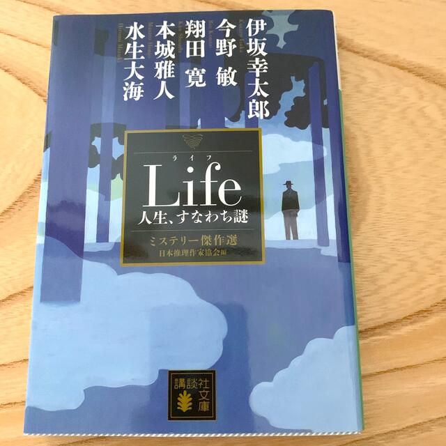 Ｌｉｆｅ人生、すなわち謎 ミステリー傑作選 エンタメ/ホビーの本(文学/小説)の商品写真