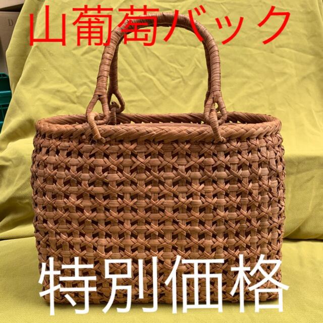 在庫限りの大特価！　山葡萄　手編み　かご　バック　吉祥編み レディースのバッグ(かごバッグ/ストローバッグ)の商品写真