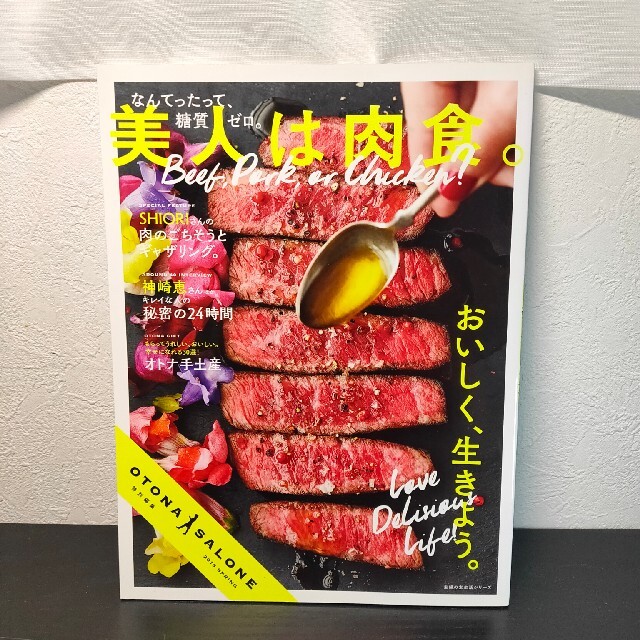 美人は肉食 なんてったって、糖質ゼロ エンタメ/ホビーの本(料理/グルメ)の商品写真