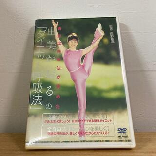 中古　由美かおるの「ダイエット呼吸法」 DVD(舞台/ミュージカル)