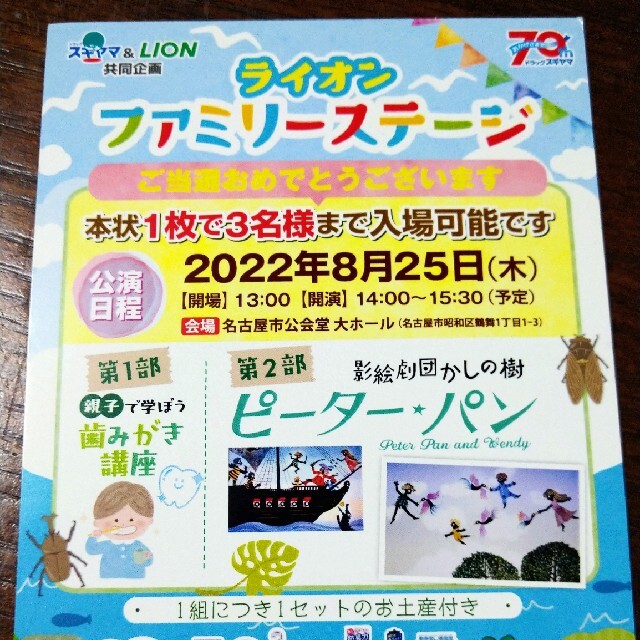 ライオン　ファミリーステージ　8/25  名古屋市公会堂 チケットのイベント(キッズ/ファミリー)の商品写真