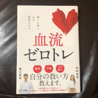 サンマークシュッパン(サンマーク出版)の血流ゼロトレ(健康/医学)