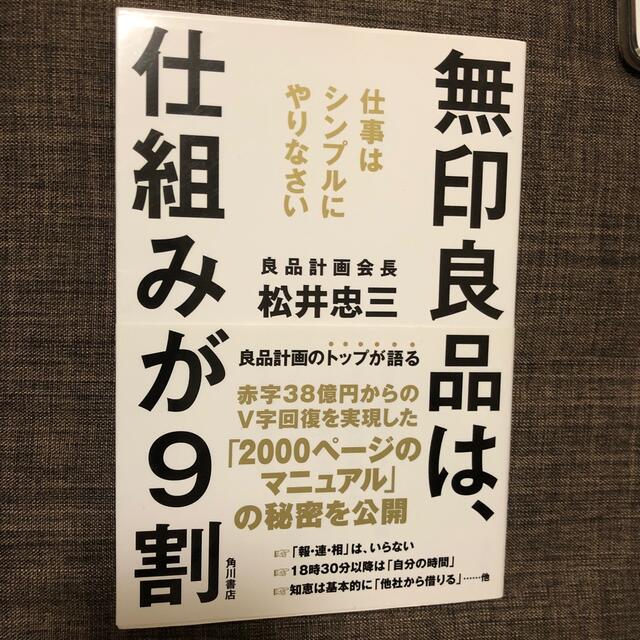 無印良品は、仕組みが９割 仕事はシンプルにやりなさい エンタメ/ホビーの本(その他)の商品写真