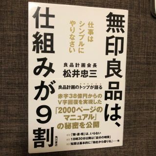 無印良品は、仕組みが９割 仕事はシンプルにやりなさい(その他)