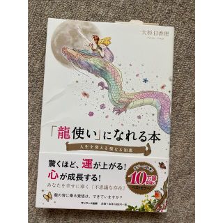 サンマークシュッパン(サンマーク出版)の最終価格(6月26日までの出品)＊大杉日香理『「龍使い」になれる本』(その他)