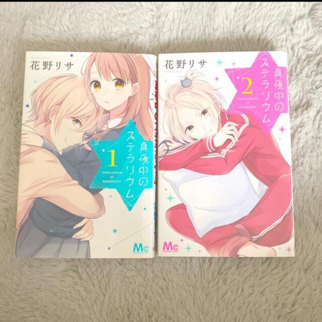 真夜中のステラリウム １ 2 エンタメ/ホビーの漫画(少女漫画)の商品写真