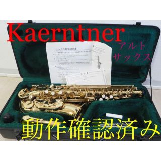 【3331】 Kaerntner アルトサックス 送料無料 ケルントナー(サックス)