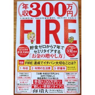 即配送❗️新品未使用❗️ 年収300万円FIRE お金の増やし方 ライオン兄さん(その他)