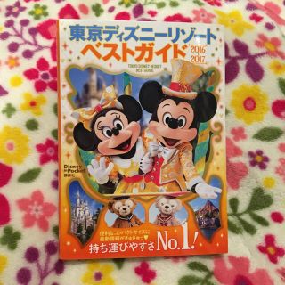 ディズニー(Disney)の東京ディズニーリゾートベストガイド2016-2017(地図/旅行ガイド)