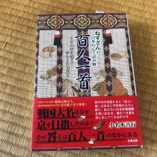 ねずさんの日本の心で読み解く百人一首 千年の時を超えて明かされる真実(文学/小説)