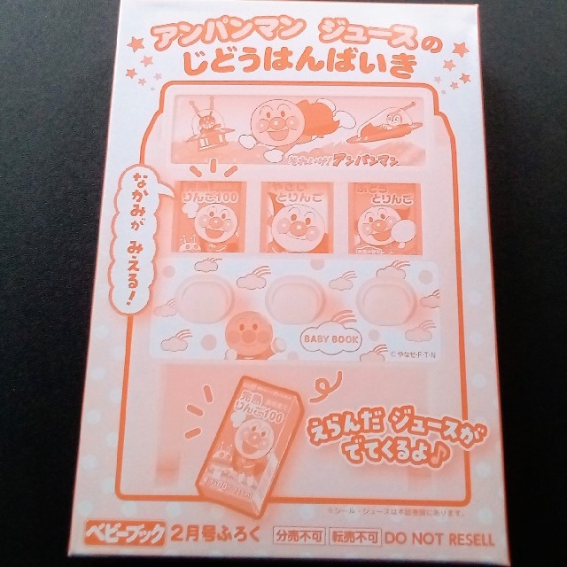 ベビーブック 2月号 アンパンマン ジュースのじどうはんばいき エンタメ/ホビーの本(絵本/児童書)の商品写真