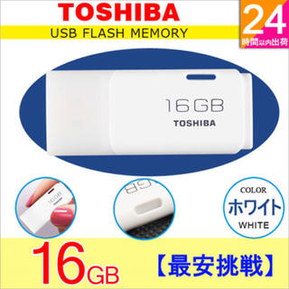 トウシバ(東芝)の送料込 東芝 TOSHIBA USBメモリ 16GB 海外向けパッケージ(PC周辺機器)