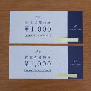 ヨンドシー(4℃)の４℃ホールディングス 株主優待券 2,000円分(ショッピング)