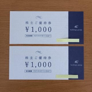 ヨンドシー(4℃)の４℃ホールディングス 株主優待券 2,000円分(ショッピング)