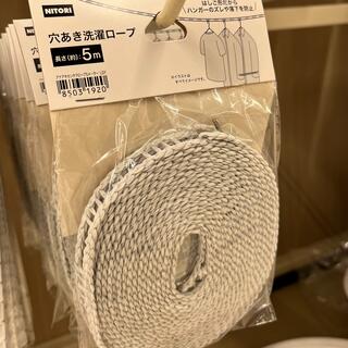 ニトリ - ニトリ　穴あき洗濯ロープ