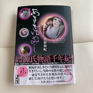 コウダンシャ(講談社)のあさきゆめみし 源氏物語 ５(その他)