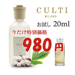 Culti クルティ THE お試し用 20ml ブラックステック付き(アロマディフューザー)