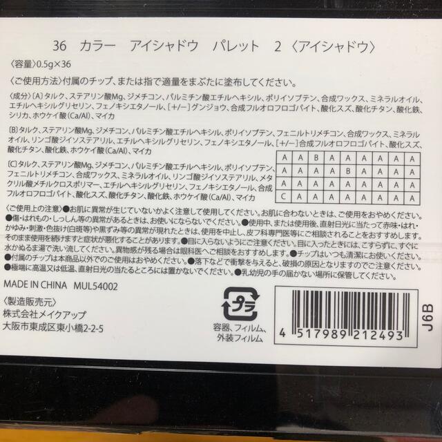 メイクアップラボソフィー 36カラー アイシャドウ パレット 2 0.5g×36 コスメ/美容のベースメイク/化粧品(アイシャドウ)の商品写真