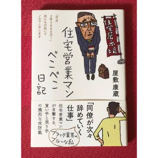 住宅営業マンぺこぺこ日記(文学/小説)