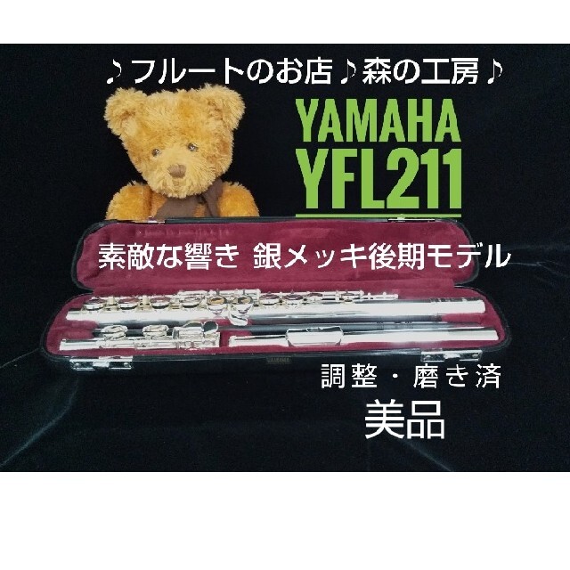 ♪森の工房♪ 【あかり様専用】 美品‼️ヤマハフルートYFL211後期Eメカ