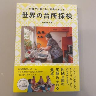 世界の台所探検 料理から暮らしと社会がみえる(料理/グルメ)