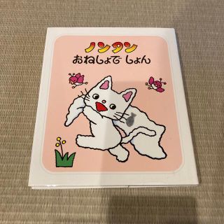 ノンタンおねしょでしょん(絵本/児童書)