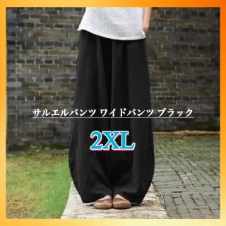 サルエルパンツ ワイドパンツ 2XL ブラック 綿麻 コットン リネン ボトムス(サルエルパンツ)