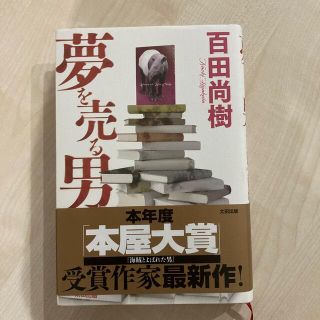 【美品】夢を売る男(文学/小説)