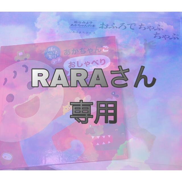 RARAさま専用　あかちゃんご絵本 エンタメ/ホビーの本(絵本/児童書)の商品写真