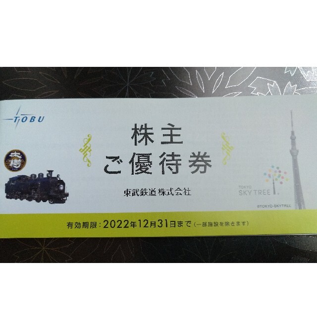 東武鉄道 株主ご優待券 東武動物公園・スカイツリー【一部使用】 チケットの施設利用券(遊園地/テーマパーク)の商品写真