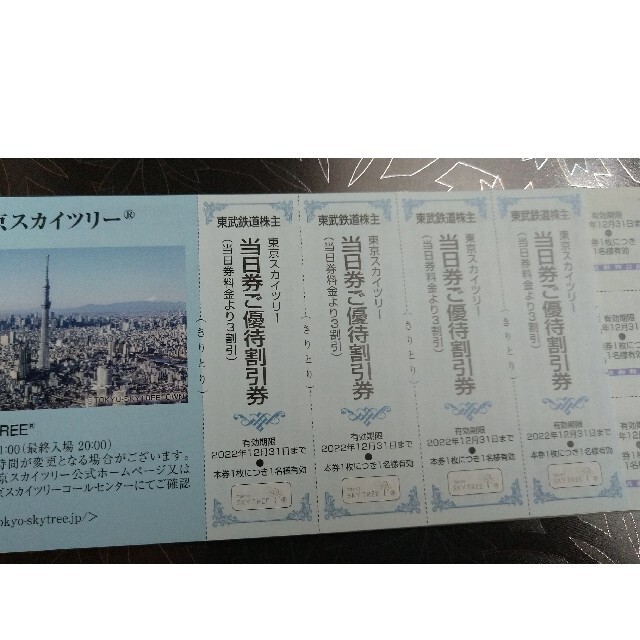 東武鉄道 株主ご優待券 東武動物公園・スカイツリー【一部使用】 チケットの施設利用券(遊園地/テーマパーク)の商品写真