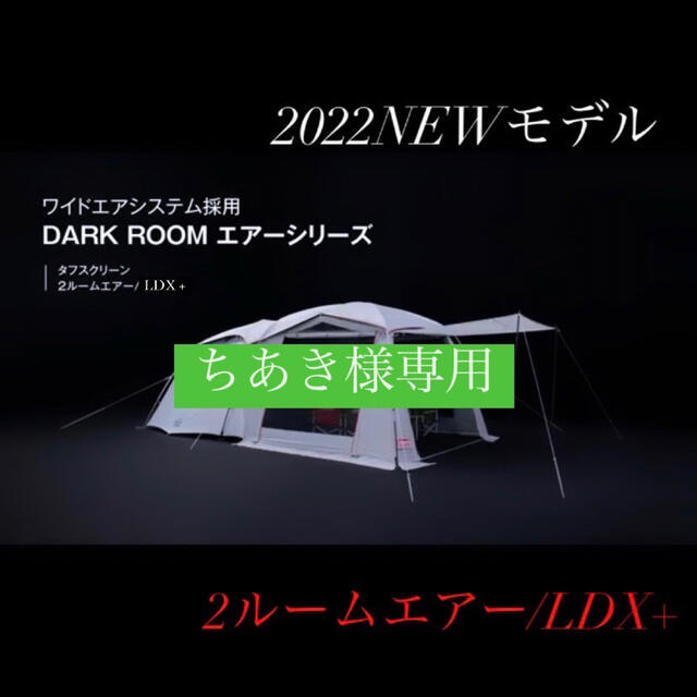 2022新製品 コールマン タフスクリーン2ルームエアー/LDX+ 新品 未使用