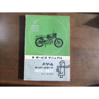 ホンダ CB72 CB77 取扱説明書 整備 修理 メンテナンス 貴重 入手