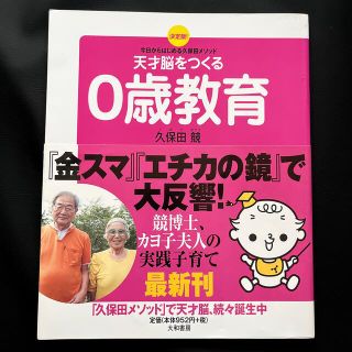 天才脳をつくる０歳教育 今日からはじめる久保田メソッド(結婚/出産/子育て)