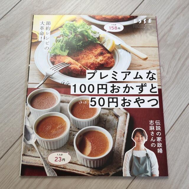 プレミアムな100円おかずと50円おやつ エンタメ/ホビーの本(料理/グルメ)の商品写真