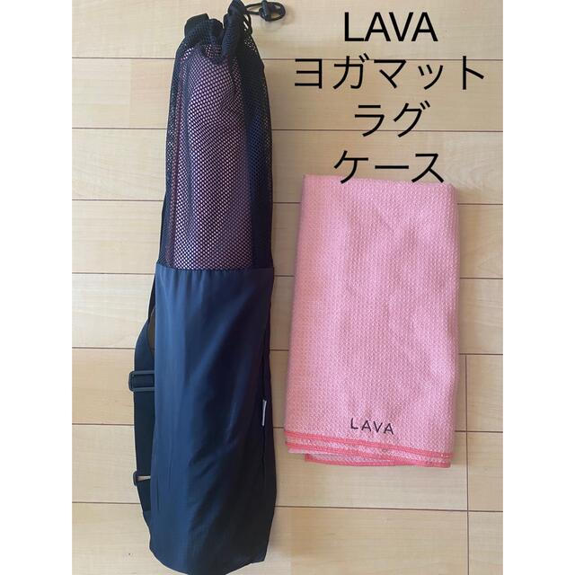 LAVA 3点セット