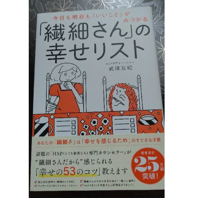 ダイヤモンド社(ダイヤモンドシャ)の「繊細さん」の幸せリスト 今日も明日も「いいこと」がみつかる エンタメ/ホビーの本(その他)の商品写真