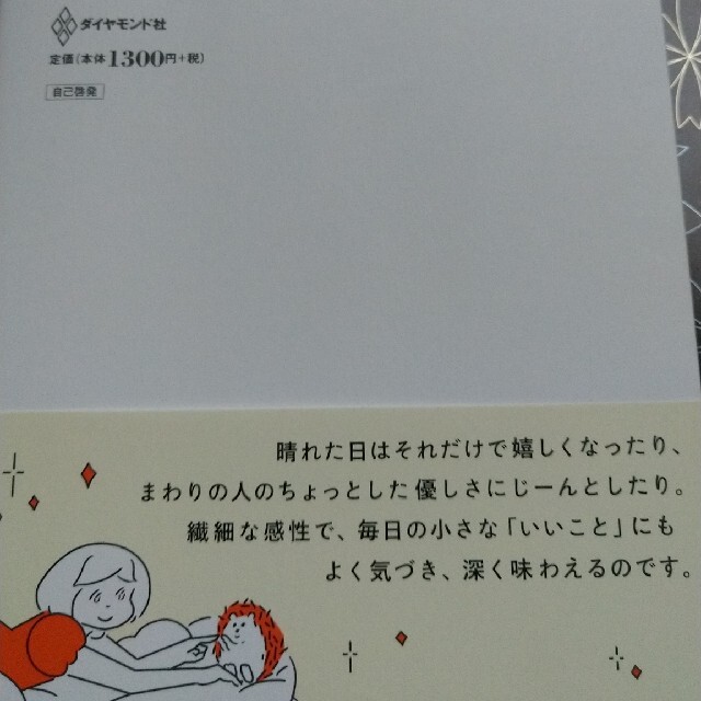 ダイヤモンド社(ダイヤモンドシャ)の「繊細さん」の幸せリスト 今日も明日も「いいこと」がみつかる エンタメ/ホビーの本(その他)の商品写真